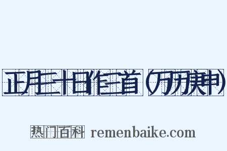 正月三十日作三首（万历庚申）是什么意思的图片